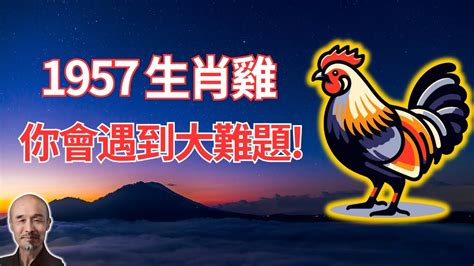 1957屬雞2022運勢|【57年生肖屬雞的運勢】1957年屬雞人2022年運勢及運程57年65。